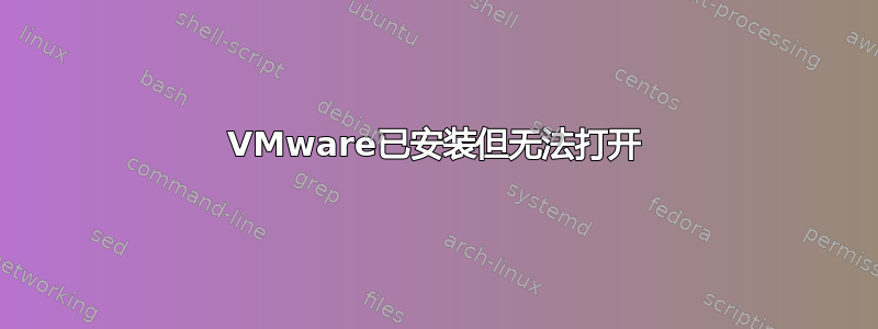 VMware已安装但无法打开