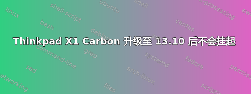 Thinkpad X1 Carbon 升级至 13.10 后不会挂起