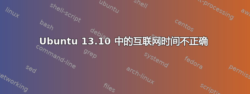 Ubuntu 13.10 中的互联网时间不正确