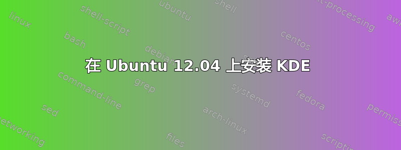 在 Ubuntu 12.04 上安装 KDE