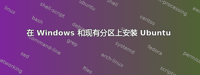 在 Windows 和现有分区上安装 Ubuntu