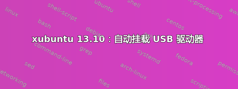 xubuntu 13.10：自动挂载 USB 驱动器