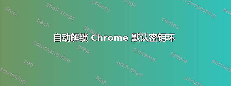 自动解锁 Chrome 默认密钥环