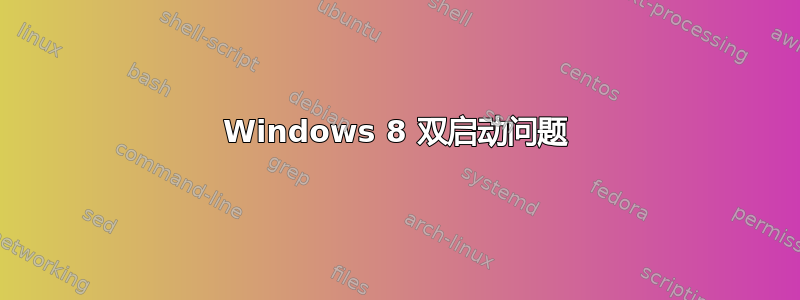 Windows 8 双启动问题