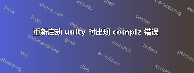 重新启动 unity 时出现 compiz 错误