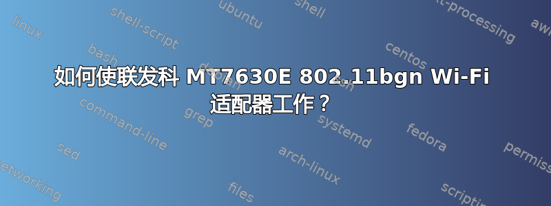 如何使联发科 MT7630E 802.11bgn Wi-Fi 适配器工作？