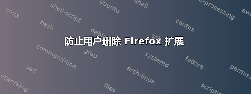 防止用户删除 Firefox 扩展