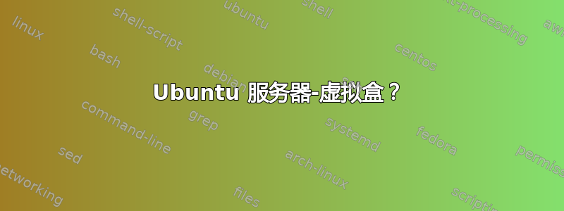 Ubuntu 服务器-虚拟盒？