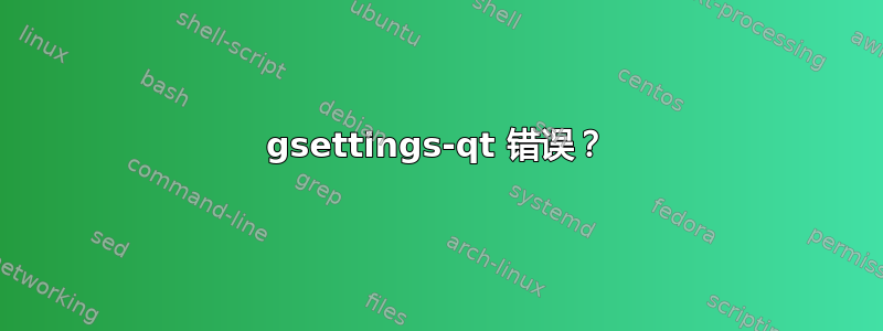 gsettings-qt 错误？