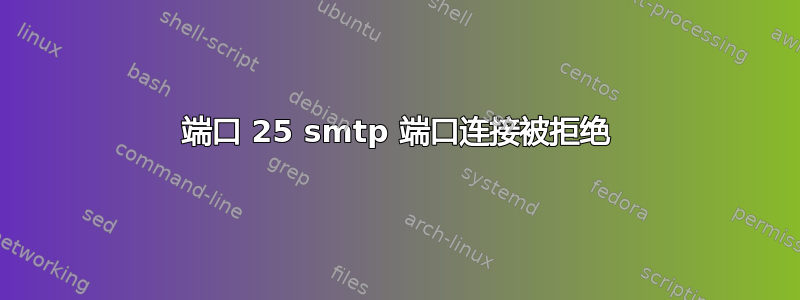 端口 25 smtp 端口连接被拒绝