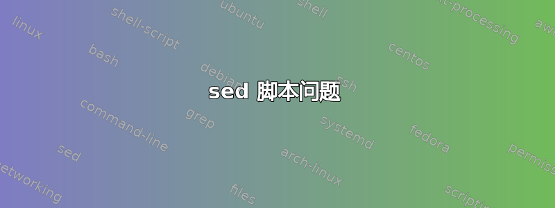 sed 脚本问题