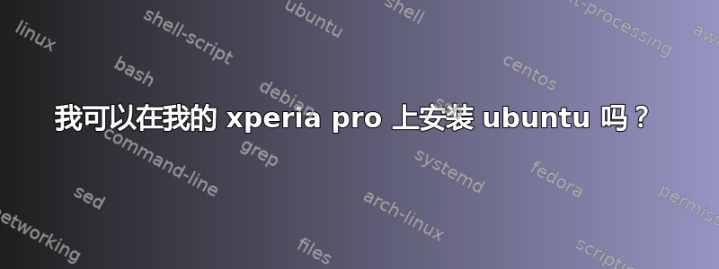 我可以在我的 xperia pro 上安装 ubuntu 吗？