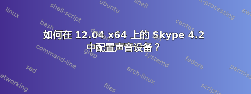 如何在 12.04 x64 上的 Skype 4.2 中配置声音设备？