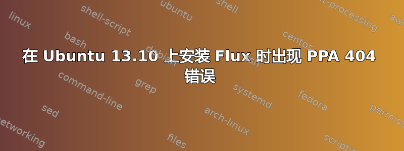 在 Ubuntu 13.10 上安装 Flux 时出现 PPA 404 错误