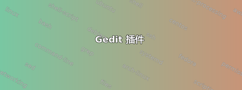 Gedit 插件