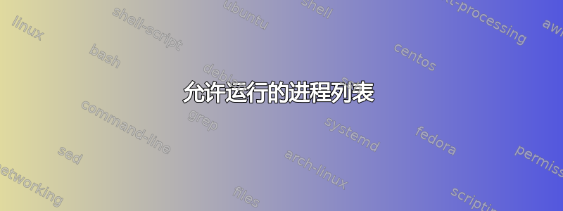 允许运行的进程列表