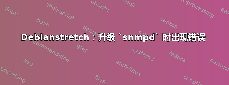 Debianstretch：升级 `snmpd` 时出现错误