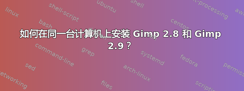 如何在同一台计算机上安装 Gimp 2.8 和 Gimp 2.9？