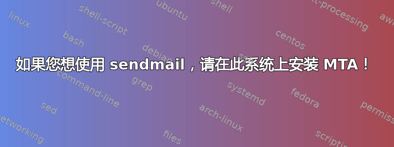 如果您想使用 sendmail，请在此系统上安装 MTA！