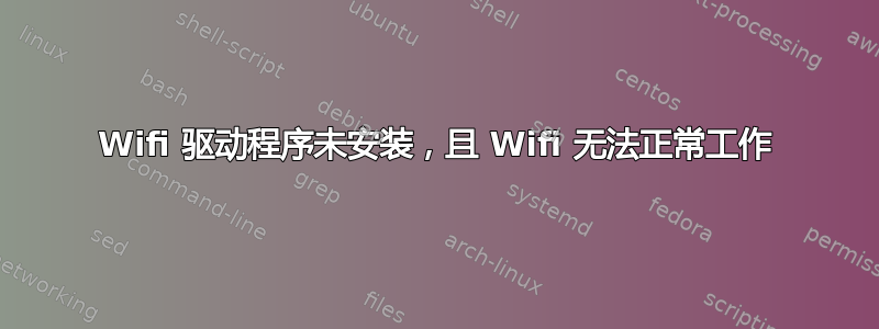 Wifi 驱动程序未安装，且 Wifi 无法正常工作