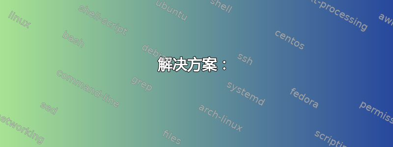 解决方案：