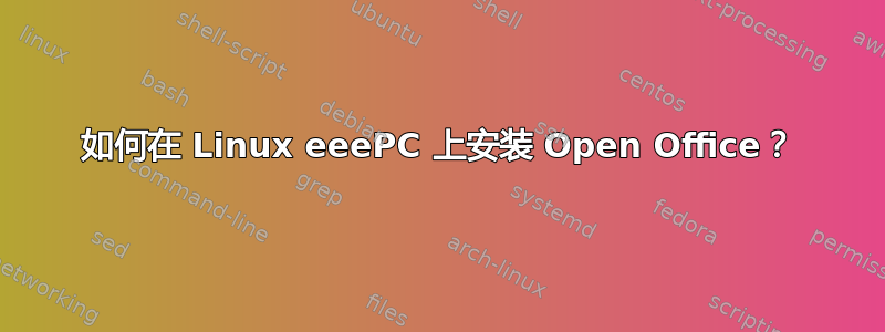 如何在 Linux eeePC 上安装 Open Office？