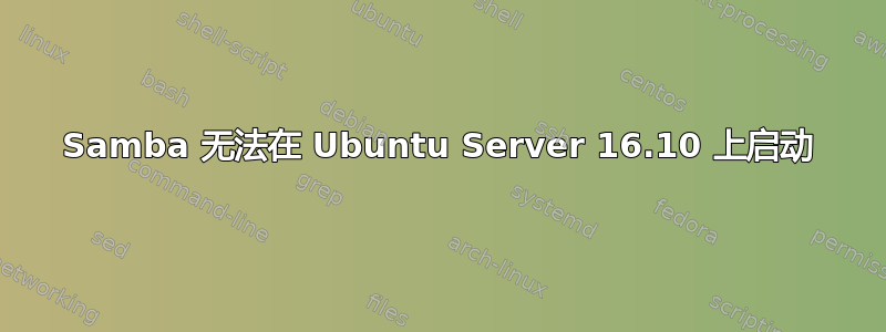 Samba 无法在 Ubuntu Server 16.10 上启动