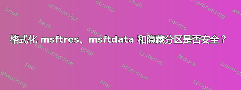 格式化 msftres、msftdata 和隐藏分区是否安全？