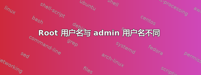 Root 用户名与 admin 用户名不同