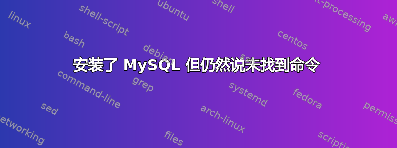 安装了 MySQL 但仍然说未找到命令