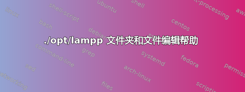 ./opt/lampp 文件夹和文件编辑帮助