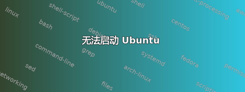 无法启动 Ubuntu