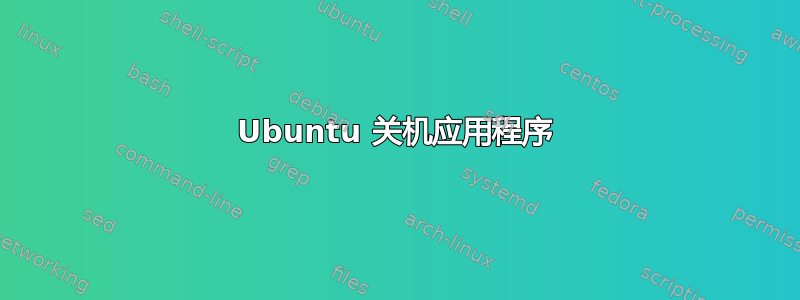 Ubuntu 关机应用程序