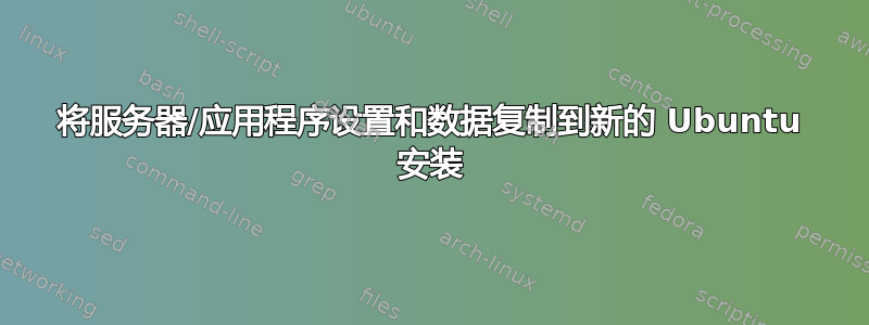 将服务器/应用程序设置和数据复制到新的 Ubuntu 安装