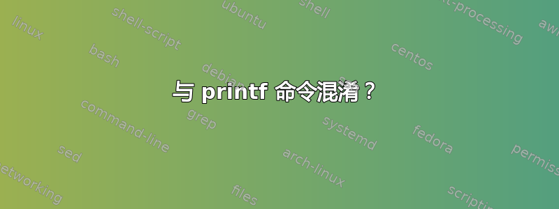 与 printf 命令混淆？