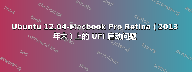 Ubuntu 12.04-Macbook Pro Retina（2013 年末）上的 UFI 启动问题