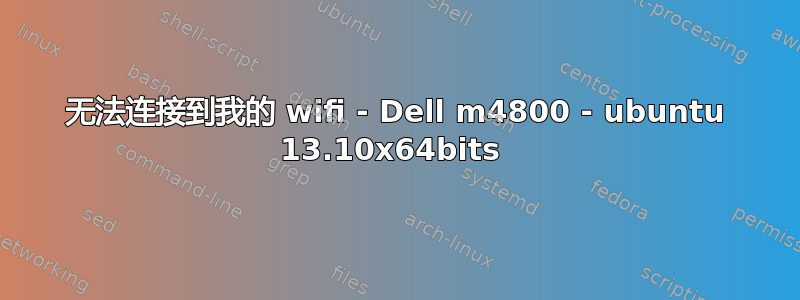 无法连接到我的 wifi - Dell m4800 - ubuntu 13.10x64bits 