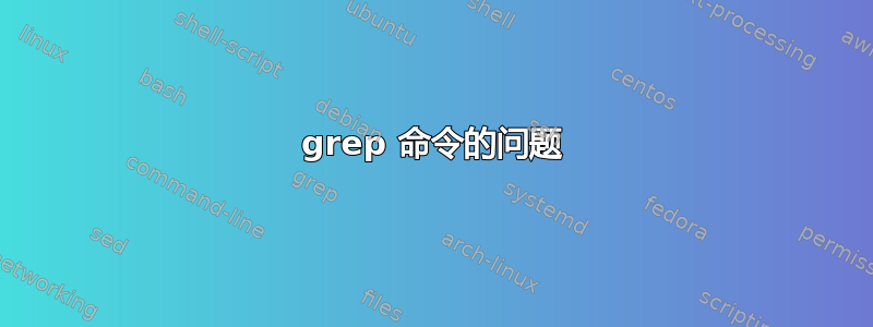 grep 命令的问题