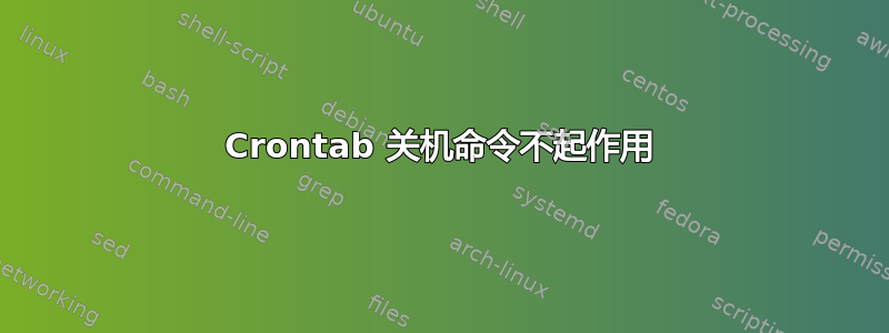 Crontab 关机命令不起作用