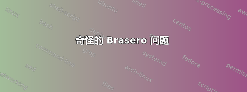 奇怪的 Brasero 问题