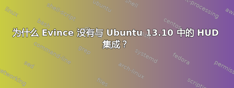 为什么 Evince 没有与 Ubuntu 13.10 中的 HUD 集成？