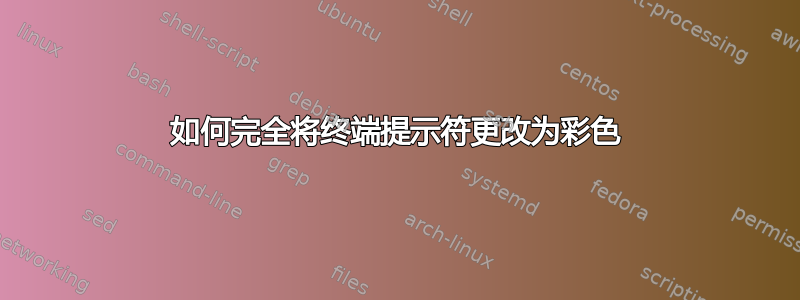 如何完全将终端提示符更改为彩色