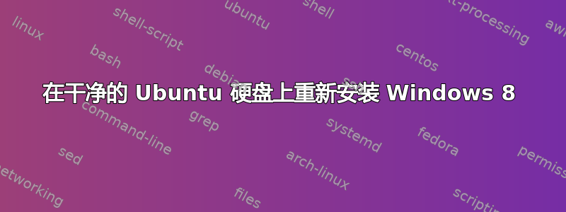 在干净的 Ubuntu 硬盘上重新安装 Windows 8