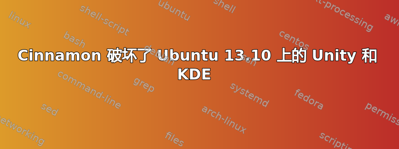 Cinnamon 破坏了 Ubuntu 13.10 上的 Unity 和 KDE 