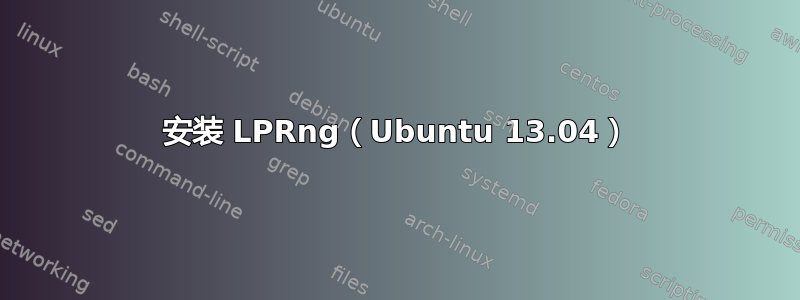 安装 LPRng（Ubuntu 13.04）