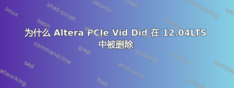 为什么 Altera PCIe Vid Did 在 12.04LTS 中被删除