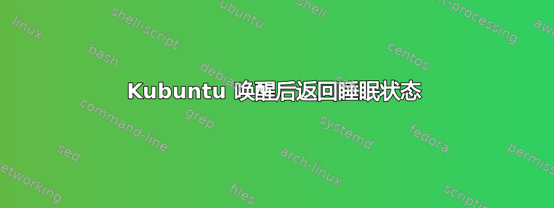 Kubuntu 唤醒后返回睡眠状态