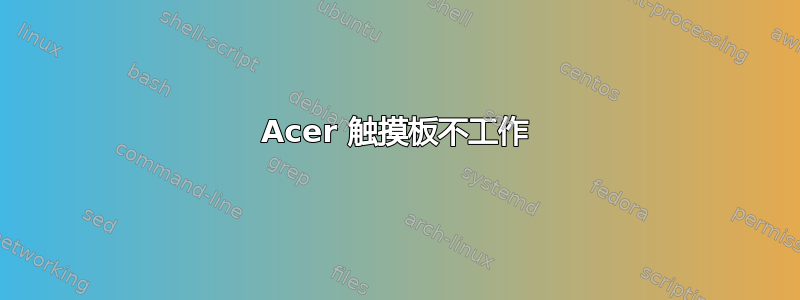 Acer 触摸板不工作