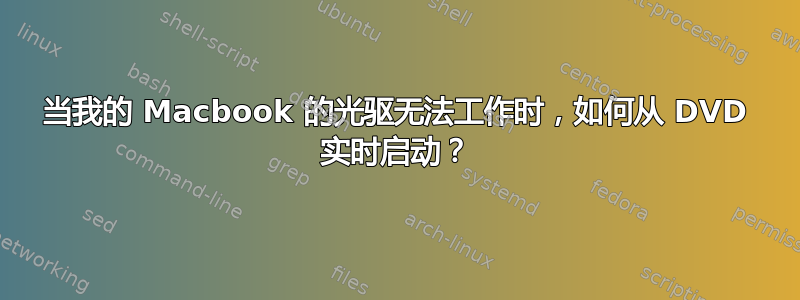 当我的 Macbook 的光驱无法工作时，如何从 DVD 实时启动？