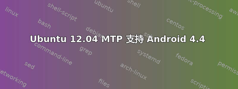 Ubuntu 12.04 MTP 支持 Android 4.4